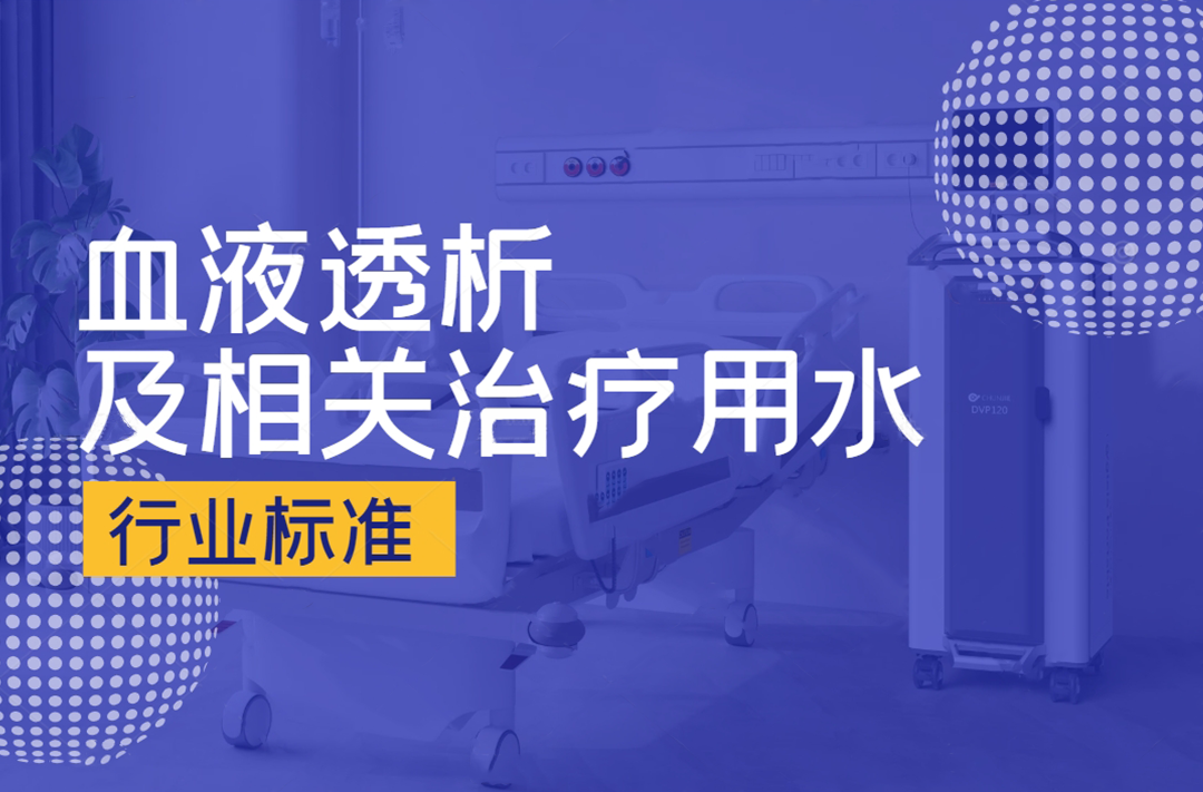 血液透析及相关治疗用水标准封面